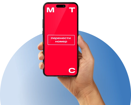Переход с сохранением номера МТС в Шишкине Лесе 